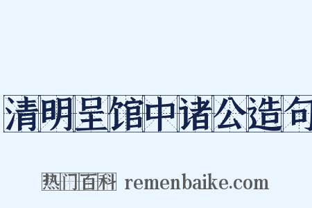 清明呈馆中诸公造句是什么意思的图片